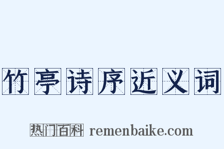 竹亭诗序近义词是什么意思的图片